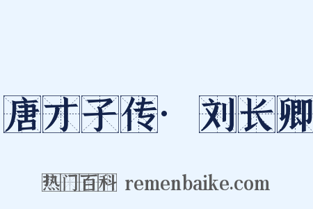唐才子传·刘长卿是什么意思的图片
